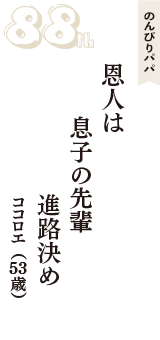 のんびりパパ「恩人は　息子の先輩　進路決め」（ココロエ　53歳）