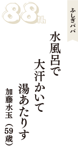 ふしぎパパ「水風呂で　大汗かいて　湯あたりす」（加藤水玉　59歳）