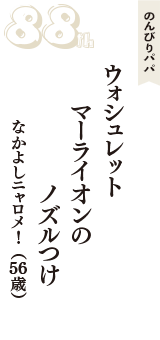 のんびりパパ「ウォシュレット　マーライオンの　ノズルつけ」（なかよしニャロメ！　56歳）