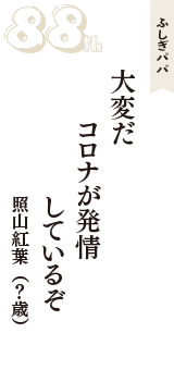 ふしぎパパ「大変だ　コロナが発情　しているぞ」（照山紅葉　？歳）