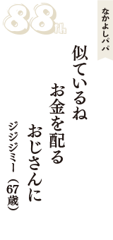 なかよしパパ「似ているね　お金を配る　おじさんに」（ジジジミー　67歳）