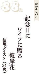 なかよしパパ「記念日に　ワイフに贈る　彼岸花」（徳嶋ダイスケ　34歳）