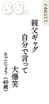 へんたいパパ「親父ギャグ　自分で言って　大爆笑」（さごじょう　40歳）