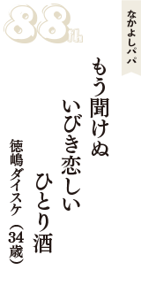 なかよしパパ「もう聞けぬ　いびき恋しい　ひとり酒」（徳嶋ダイスケ　34歳）