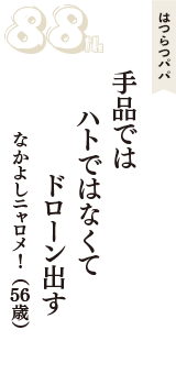 はつらつパパ「手品では　ハトではなくて　ドローン出す」（なかよしニャロメ！　56歳）