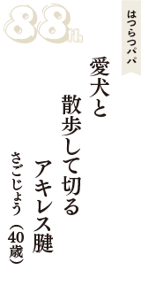 はつらつパパ「愛犬と　散歩して切る　アキレス腱」（さごじょう　40歳）