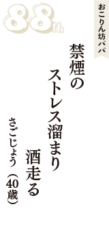 おこりん坊パパ「禁煙の　ストレス溜まり　酒走る」（さごじょう　40歳）