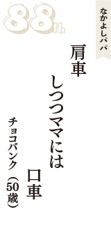 なかよしパパ「肩車　しつつママには　口車」（チョコバンク　50歳）
