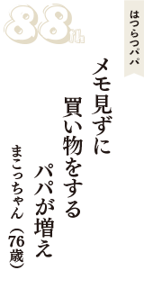 はつらつパパ「メモ見ずに　買い物をする　パパが増え」（まこっちゃん　76歳）