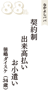 なかよしパパ「契約制　出来高払い　お小遣い」（徳嶋ダイスケ　34歳）