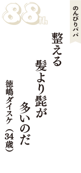 のんびりパパ「整える　髪より髭が　多いのだ」（徳嶋ダイスケ　34歳）