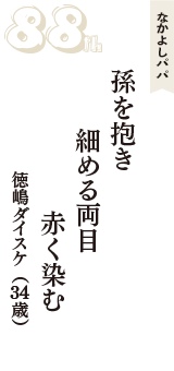 なかよしパパ「孫を抱き　細める両目　赤く染む」（徳嶋ダイスケ　34歳）