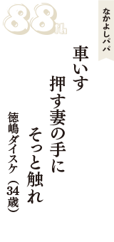 なかよしパパ「車いす　押す妻の手に　そっと触れ」（徳嶋ダイスケ　34歳）