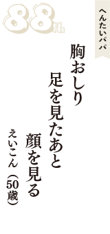 へんたいパパ「胸おしり　足を見たあと　顔を見る」（えいこん　50歳）