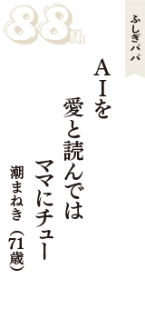 ふしぎパパ「ＡＩを　愛と読んでは　ママにチュー」（潮まねき　71歳）