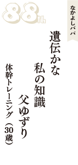 なかよしパパ「遺伝かな　私の知識　父ゆずり」（体幹トレーニング　30歳）