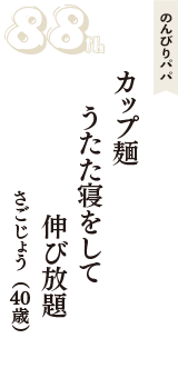 のんびりパパ「カップ麺　うたた寝をして　伸び放題」（さごじょう　40歳）