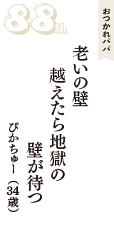 おつかれパパ「老いの壁　越えたら地獄の　壁が待つ」（ぴかちゅー　34歳）