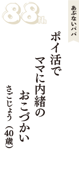 あぶないパパ「ポイ活で　ママに内緒の　おこづかい」（さごじょう　40歳）
