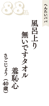 へんたいパパ「風呂上り　無いですタオル　羞恥心」（さごじょう　40歳）