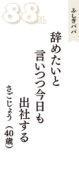 ふしぎパパ「辞めたいと　言いつつ今日も　出社する」（さごじょう　40歳）