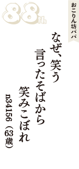 おこりん坊パパ「なぜ、笑う　言ったそばから　笑みこぼれ」（n34156　63歳）
