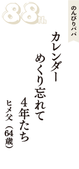 のんびりパパ「カレンダー　めくり忘れて　４年たち」（ヒメ父　64歳）
