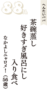 へんたいパパ「茶碗蒸し　好きすぎ風呂にし　入り食べ」（なかよしニャロメ！　56歳）