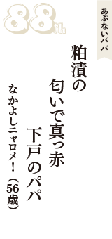 あぶないパパ「粕漬の　匂いで真っ赤　下戸のパパ」（なかよしニャロメ！　56歳）