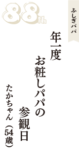 ふしぎパパ「年一度　お粧しパパの　参観日」（たかちゃん　54歳）