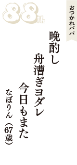 おつかれパパ「晩酌し　舟漕ぎヨダレ　今日もまた」（なぼりん　67歳）
