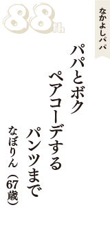 なかよしパパ「パパとボク　ペアコーデする　パンツまで」（なぼりん　67歳）