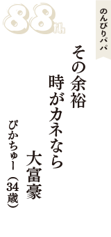 のんびりパパ「その余裕　時がカネなら　大富豪」（ぴかちゅー　34歳）