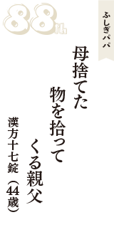 ふしぎパパ「母捨てた　物を拾って　くる親父」（漢方十七錠　44歳）