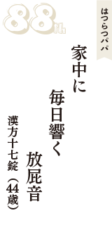 はつらつパパ「家中に　毎日響く　放屁音」（漢方十七錠　44歳）
