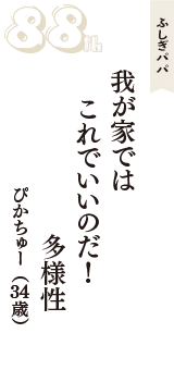 ふしぎパパ「我が家では　これでいいのだ！　多様性」（ぴかちゅー　34歳）