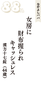 なかよしパパ「女房に　財布握られ　キャッシュレス」（漢方十七錠　44歳）
