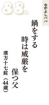 なかよしパパ「鍋をする　時は威厳を　保つ父」（漢方十七錠　44歳）