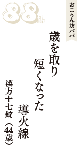 おこりん坊パパ「歳を取り　短くなった　導火線」（漢方十七錠　44歳）