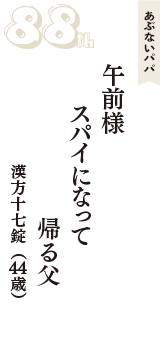 あぶないパパ「午前様　スパイになって　帰る父」（漢方十七錠　44歳）