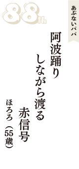 あぶないパパ「阿波踊り　しながら渡る　赤信号」（ほろろ　55歳）