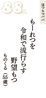 はつらつパパ「もーれつを　　令和で流行らす　野望もつ」（ものくる　55歳）