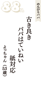 のんびりパパ「古き良き　パパはていねい　紙対応」（よっちゃん　53歳）