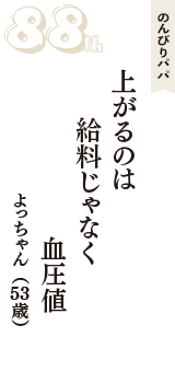 のんびりパパ「上がるのは　給料じゃなく　血圧値」（よっちゃん　53歳）