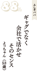 ふしぎパパ「ギャグでなく　会社で活かせ　そのセンス　」（よっちゃん　53歳）