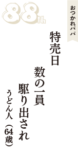 おつかれパパ「特売日　数の一員　駆り出され」（うどん人　64歳）