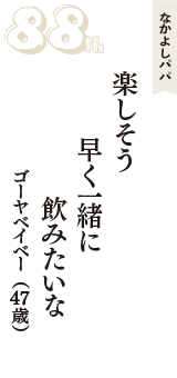 なかよしパパ「楽しそう　早く一緒に　飲みたいな」（ゴーヤベイベー　47歳）