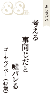 ふしぎパパ「考える　事同じだと　嘘バレる」（ゴーヤベイベー　47歳）