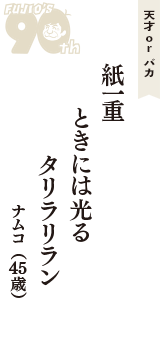 天才 ｏｒ バカ「紙一重　ときには光る　タリラリラン」（ナムコ　45歳）