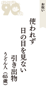 お祝い「使われず　日の目を見ない　引き出物」（うどん人　65歳）